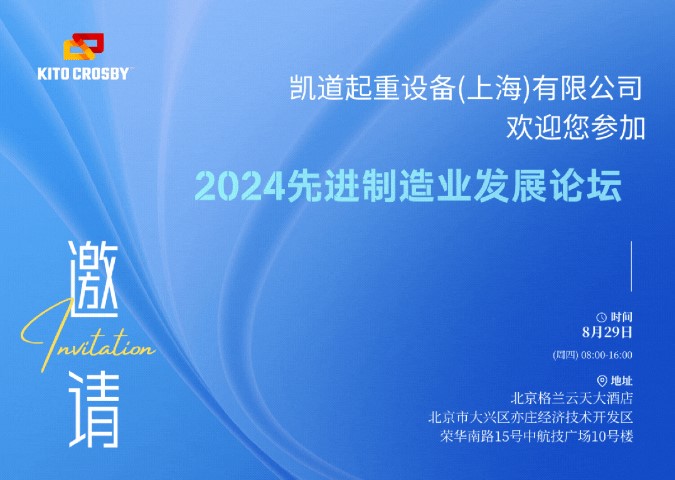 KITO歡迎您參加丨2024先進(jìn)制造業(yè)發(fā)展論壇